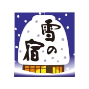 雪の宿