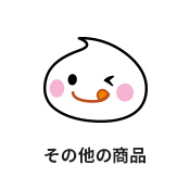 その他の商品