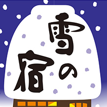 雪の宿