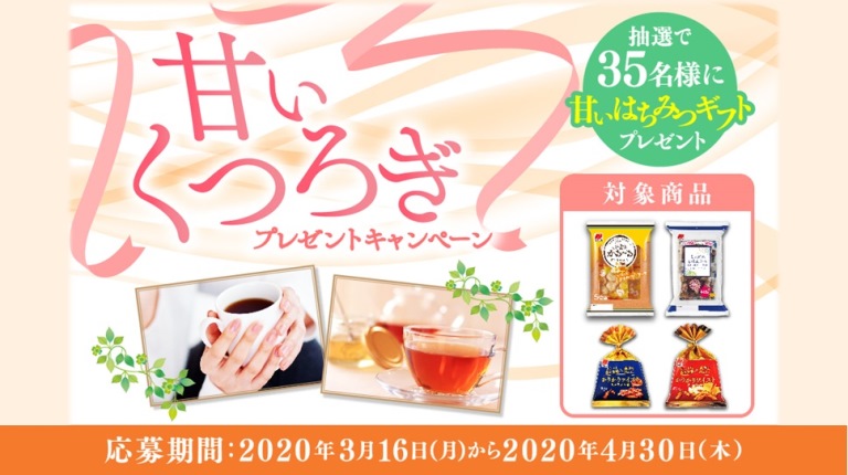 甘いくつろぎプレゼントキャンペーン