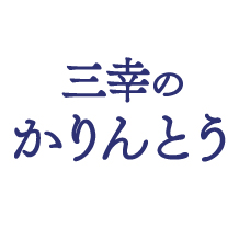 三幸製菓のかりんとう