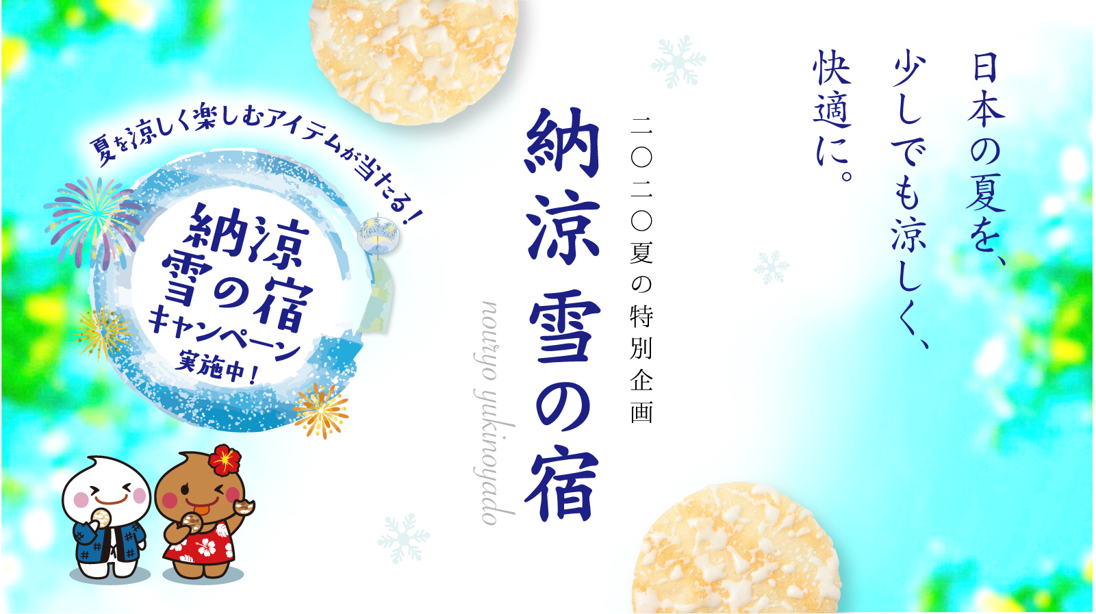 納涼雪の宿キャンペーン