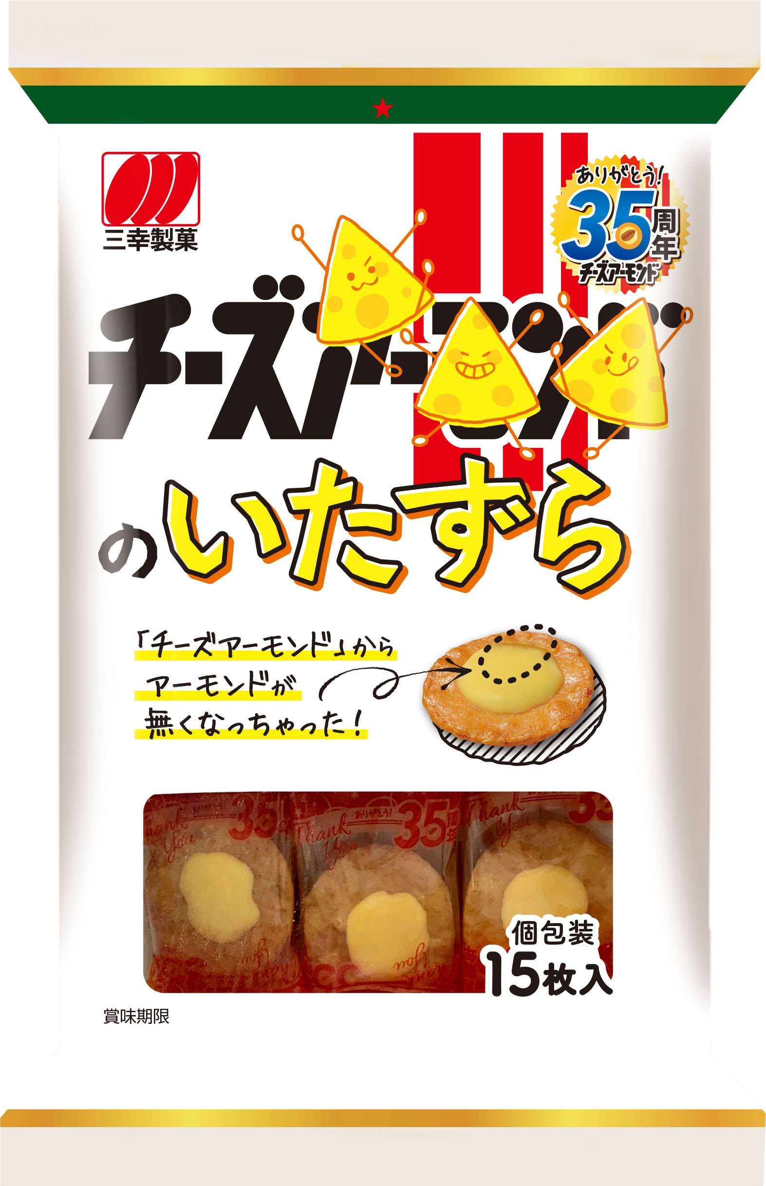 期間限定 チーズのいたずら 三幸製菓株式会社 いっこでもにこにこ三幸製菓