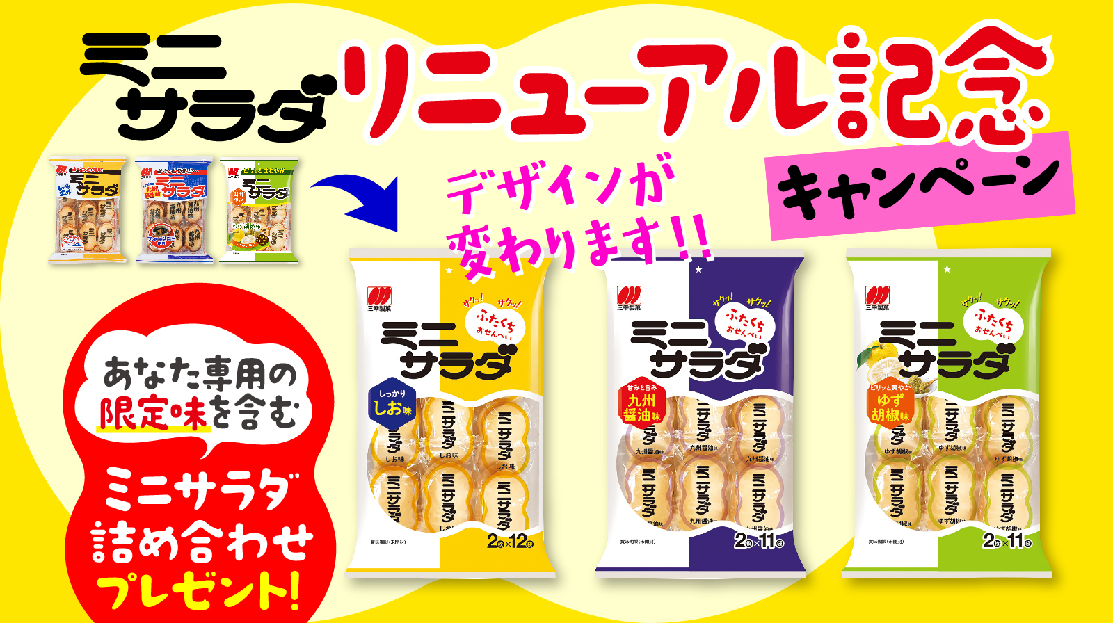 ミニサラダリニューアル記念キャンペーン