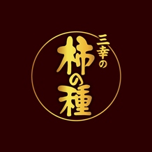 三幸の柿の種