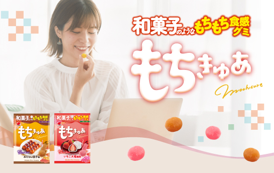 和菓子のようなもちもち食感グミ「もちきゅあ」