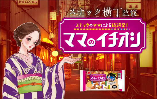 ママのイチオシ