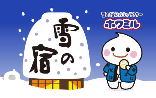 雪の宿ブランドサイト