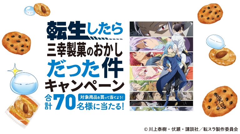 転生したら三幸製菓のおかしだった件キャンペーン