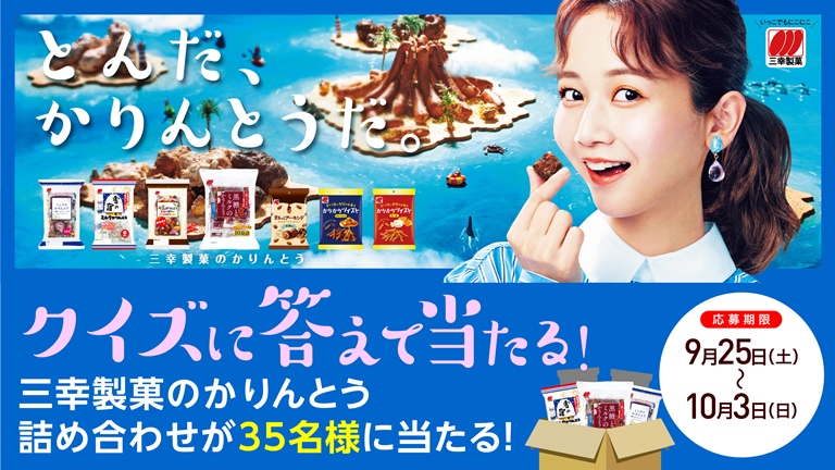 三幸製菓のかりんとうキャンペーン