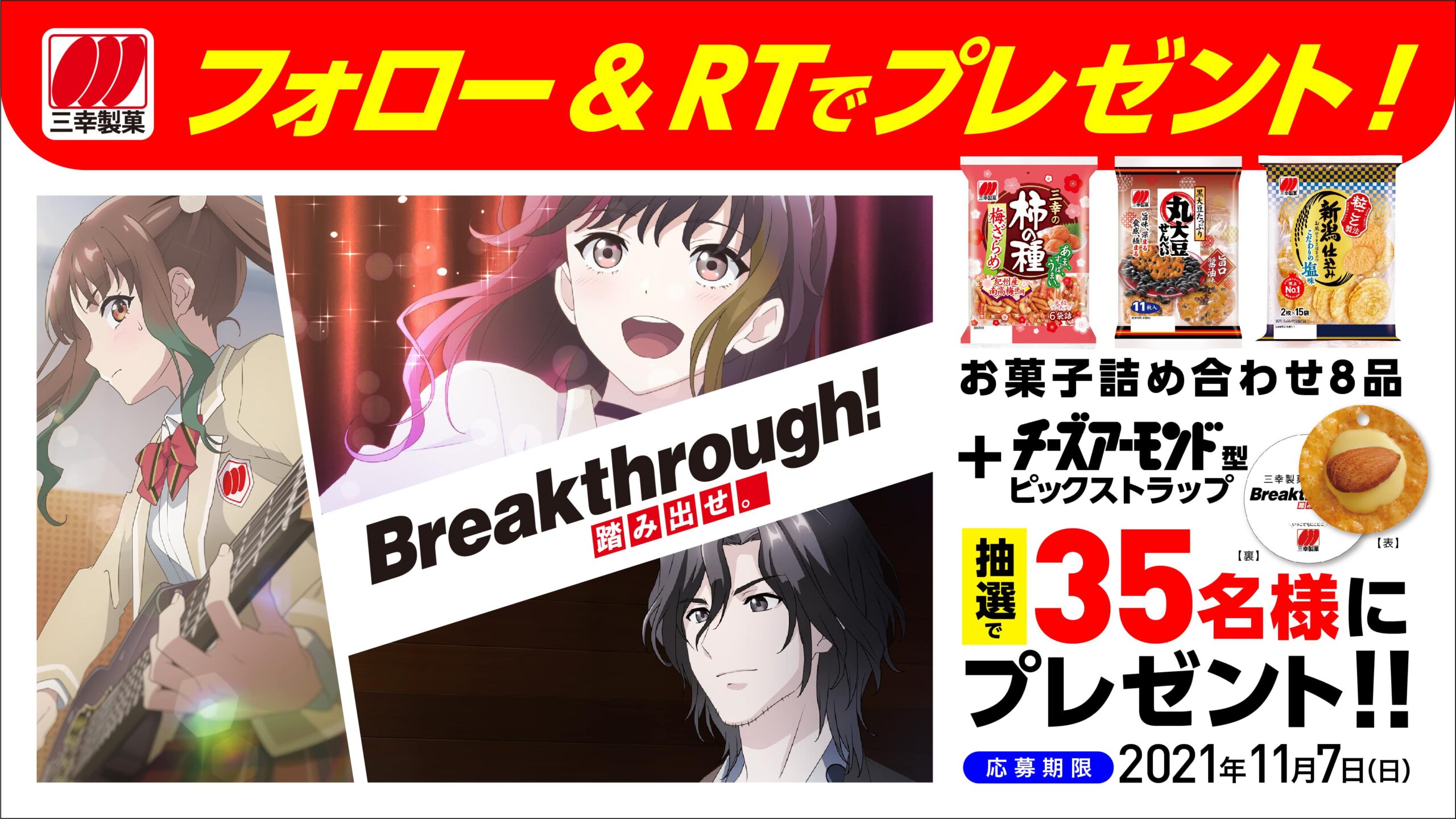 アニメｃｍ第三弾公開 三幸製菓公式twitterフォロー ｒｔキャンペーン 三幸製菓株式会社 いっこでもにこにこ三幸製菓