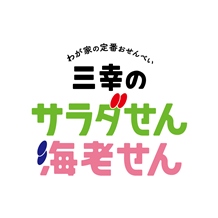 三幸のサラダせん・海老せん