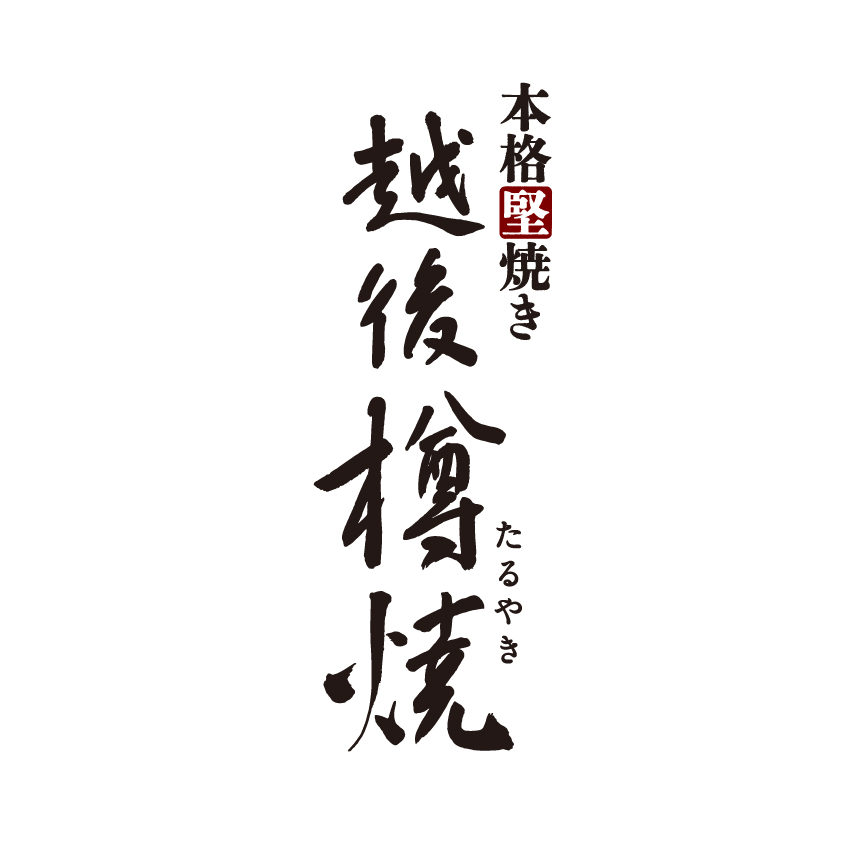 越後樽焼_banner