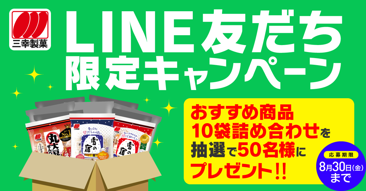 おすすめ商品10袋詰め合わせが抽選で50名様に当たる!三幸製菓のLINE公式友だち限定キャンペーン
