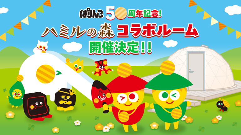 ぱりんこ50周年特別企画！ぱりんこコラボグランピング