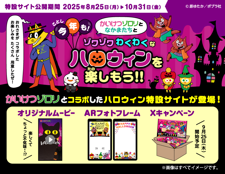 かいけつゾロリとなかまたちとゾワゾワわくわくなハロウィンを楽しもう！！
