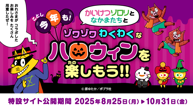 かいけつゾロリとなかまたちとゾワゾワわくわくなハロウィンを楽しもう！！