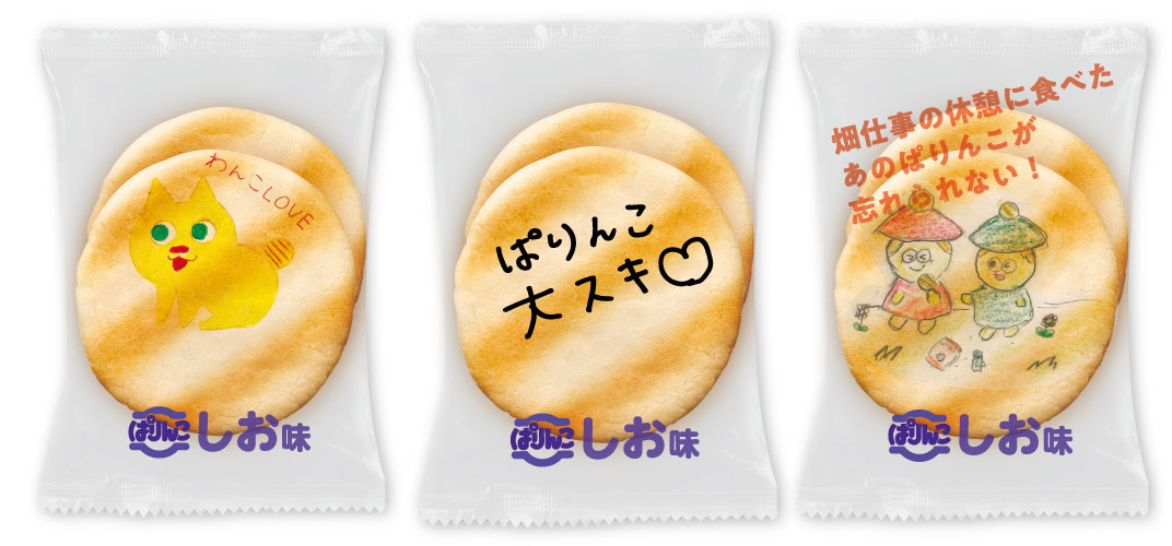 ぱりんこ 小袋デザインコンテスト　作品例