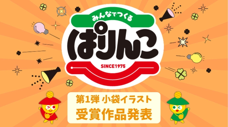 みんなでつくるぱりんこコンテスト_第1弾受賞作品発表！