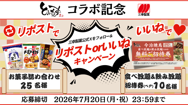 とりいちず×三幸製菓 Xキャンペーン
