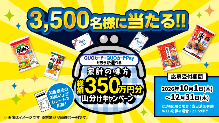 総額350万円分山分けキャンペーン
