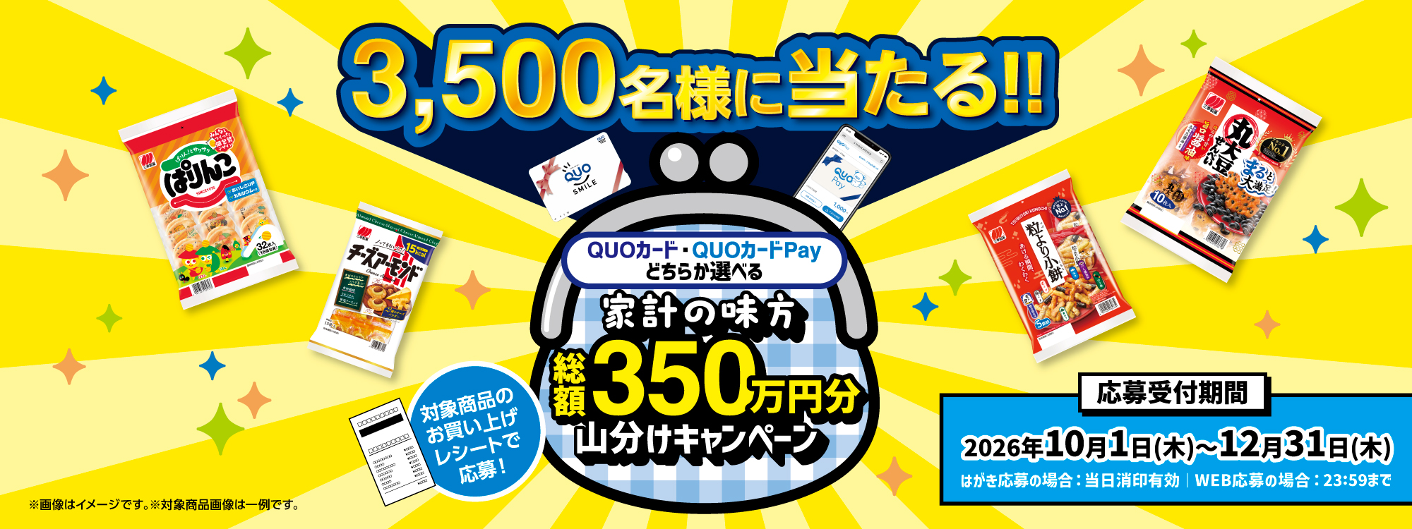 総額350万円分山分けキャンペーン