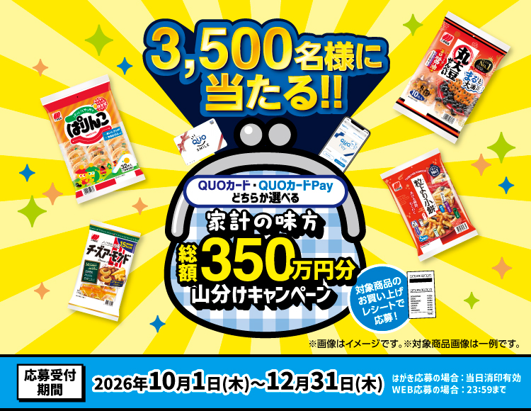 総額350万円分山分けキャンペーン