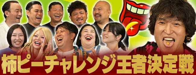 柿ピーチャレンジ予選動画