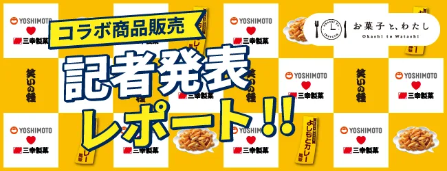 記者発表レポート