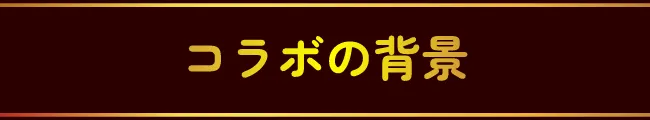 コラボの背景