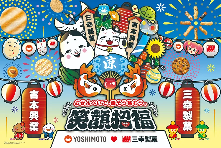 笑顔招福