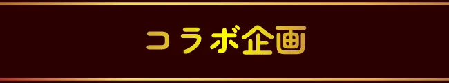 コラボ企画