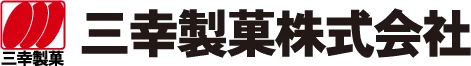 三幸製菓株式会社