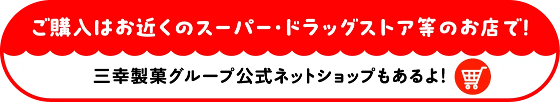 三幸製菓グループ公式ネットショップもあるよ！