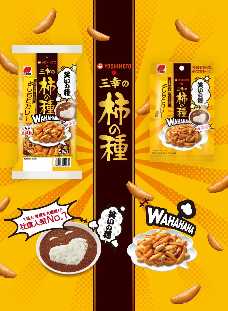 三幸の柿の種