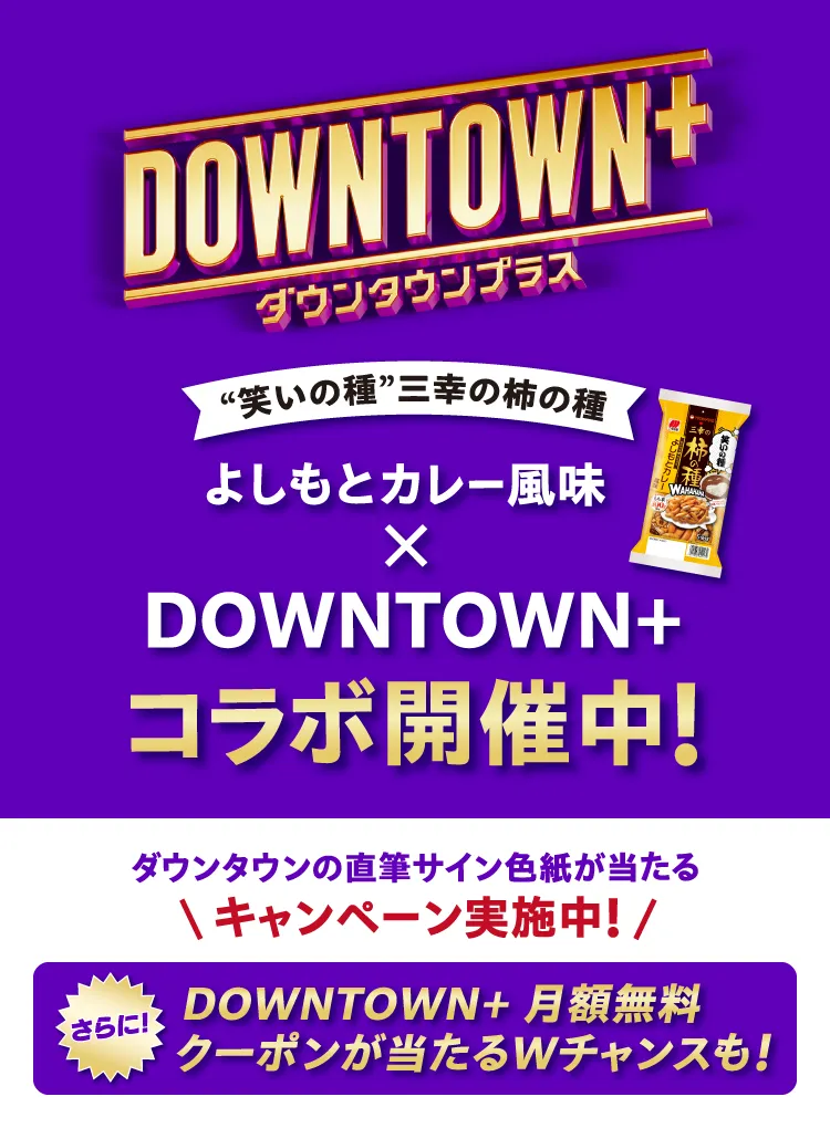 ダウンタウンプラスコラボ
