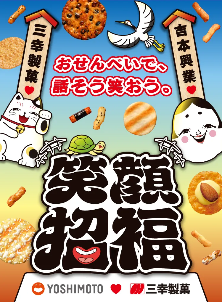 笑顔招福