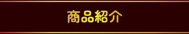 商品紹介