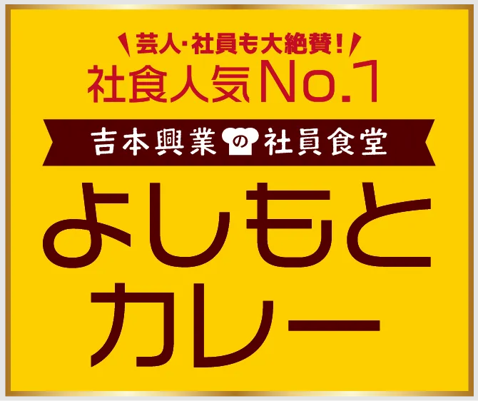 よしもとカレー