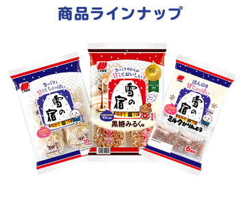 商品ラインナップ